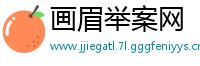 画眉举案网